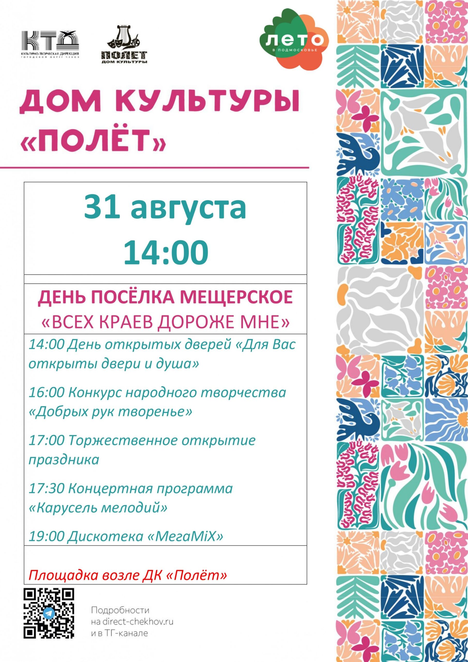 Вы сейчас просматриваете День посёлка Мещерское г.о. Чехов