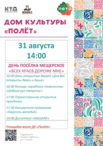 Подробнее о статье День посёлка Мещерское г.о. Чехов
