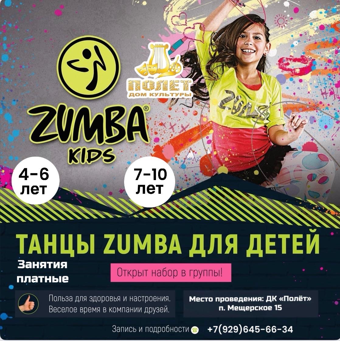 Вы сейчас просматриваете Набор в группу ZUMBA для детей в ДК «Полет» г.о. Чехов
