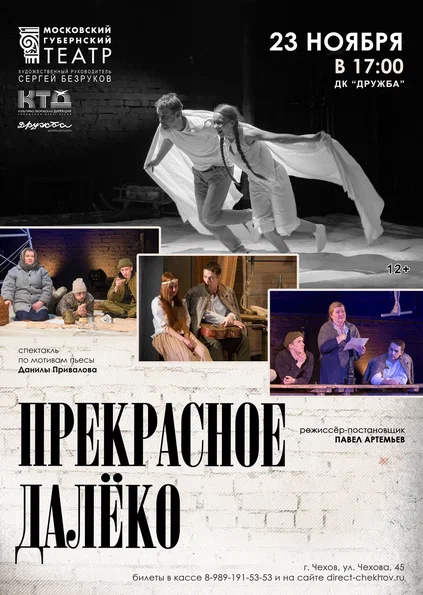 Вы сейчас просматриваете Спектакль «Прекрасное далёко» в ДК «Дружба» г. Чехов в исполнении Московского Губернского театра под руководством народного артиста РФ Сергея Безрукова