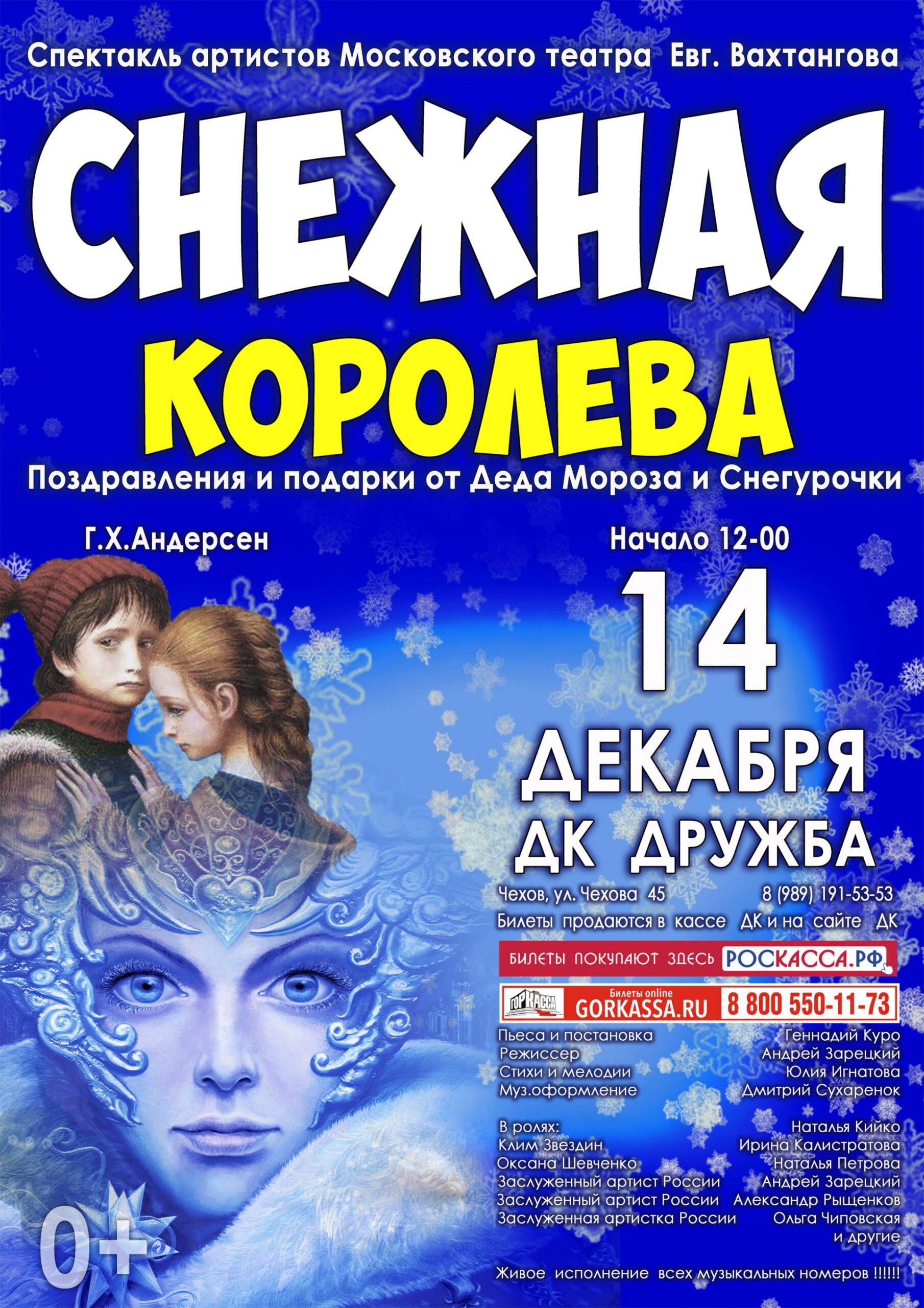 Вы сейчас просматриваете Спектакль «Снежная королева» для чеховских ребят от артистов Московского театра Евгения Вахтангова