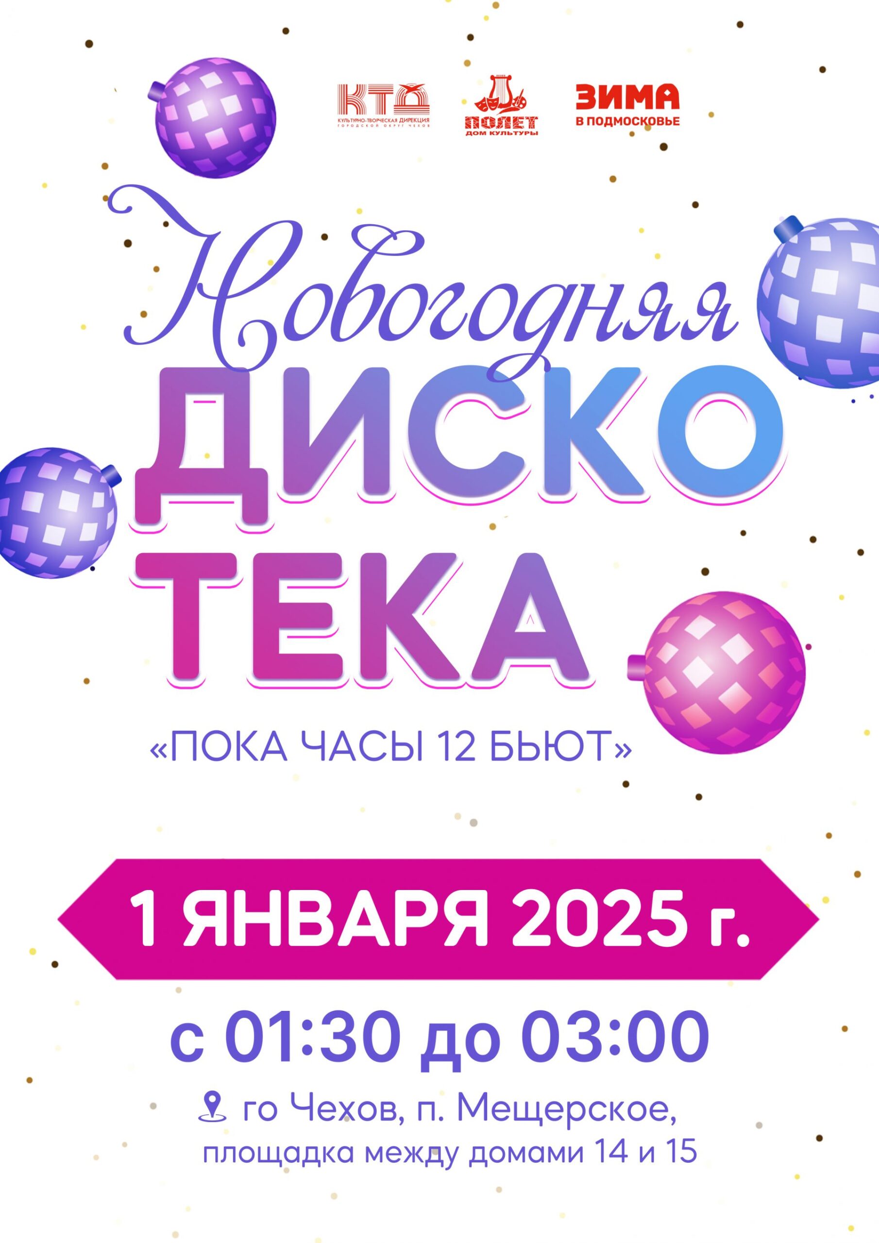 Вы сейчас просматриваете Новогодняя дискотека в п. Мещерское г.о. Чехов