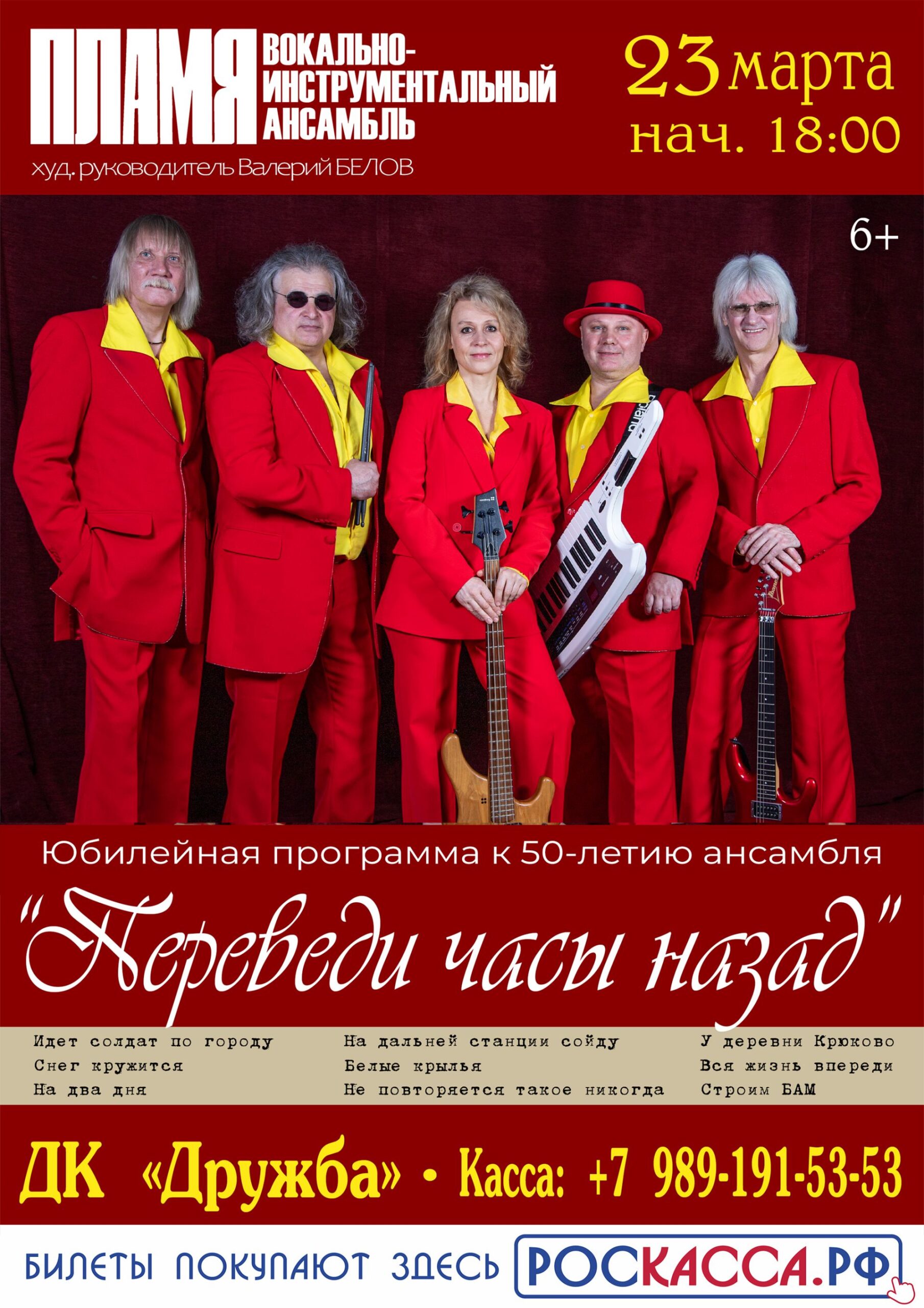 Вы сейчас просматриваете ВИА «ПЛАМЯ» приглашает Вас на свою концертную программу «Переведи часы назад» в ДК «Дружба» г. Чехов