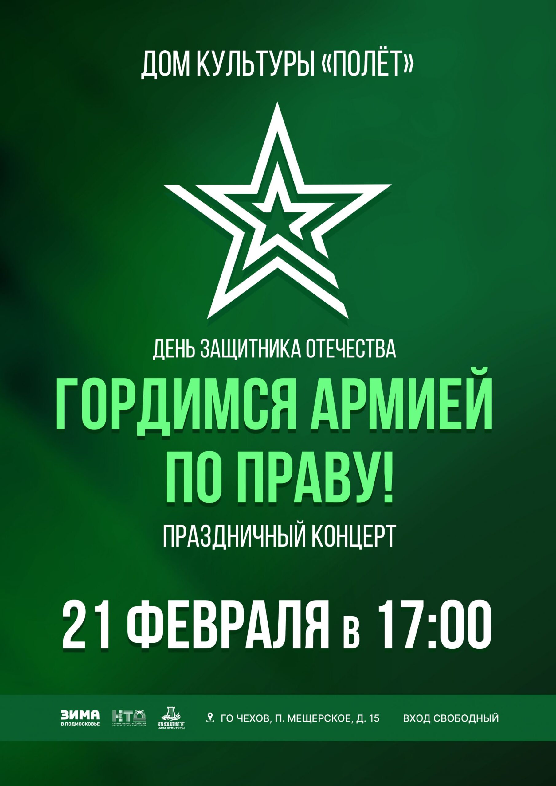 Вы сейчас просматриваете Праздничный концерт, посвящённый Дню защитника Отечества в ДК «Полёт» М.О. Чехов