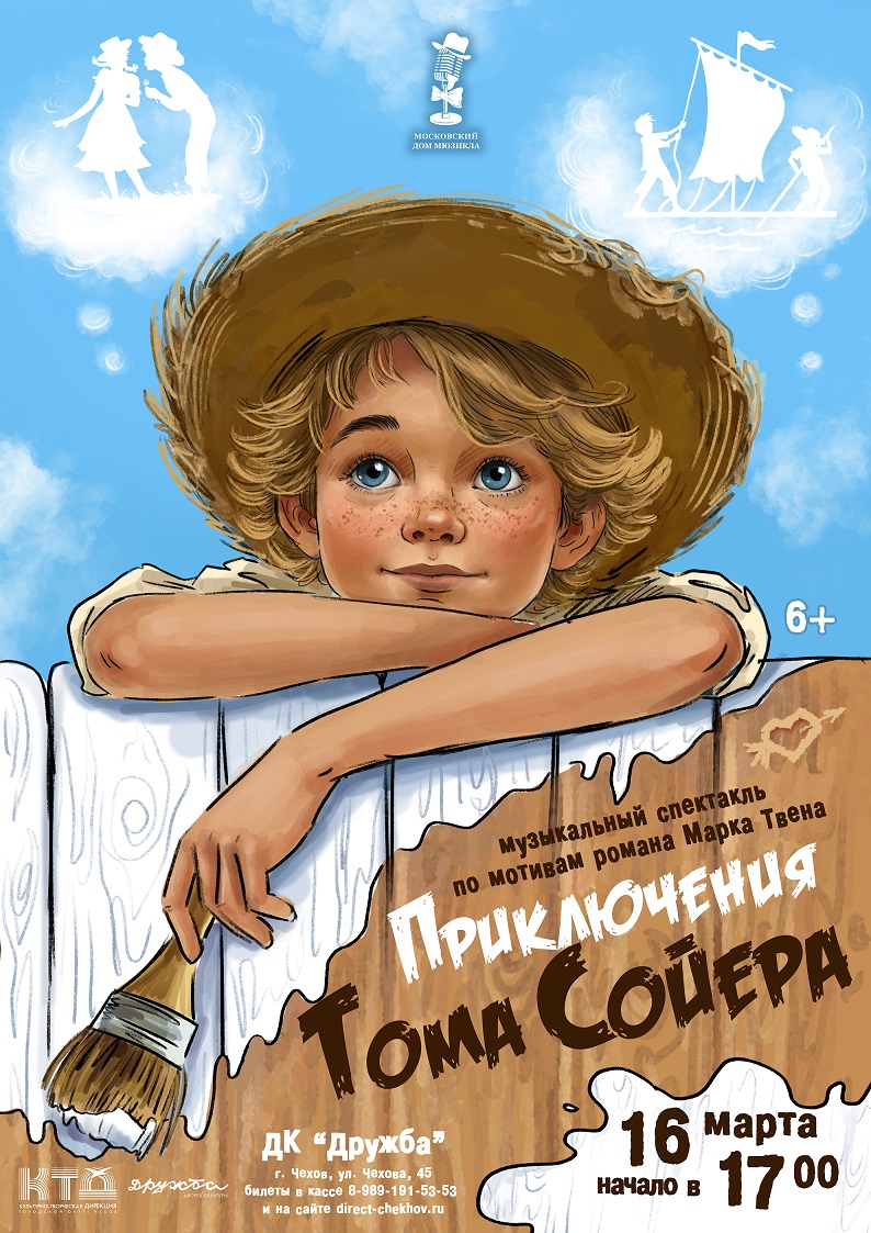 Вы сейчас просматриваете МОСКОВСКИЙ ДОМ МЮЗИКЛА привозит в Чехов музыкальный спектакль по мотивам романа Марка Твена «Приключения Тома Сойера»
