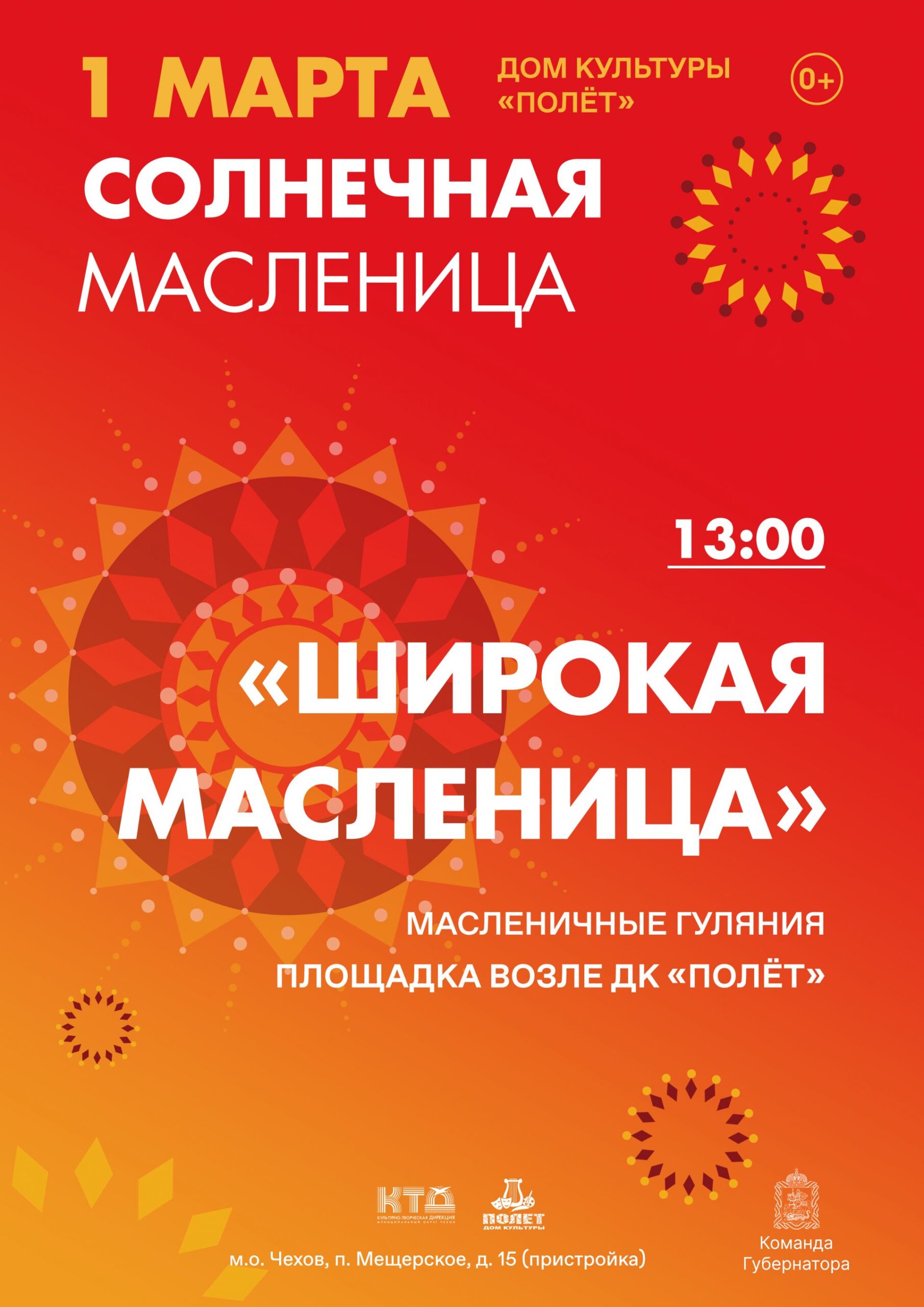 Вы сейчас просматриваете Масленичное гулянье в посёлке Мещерское М.О. Чехов