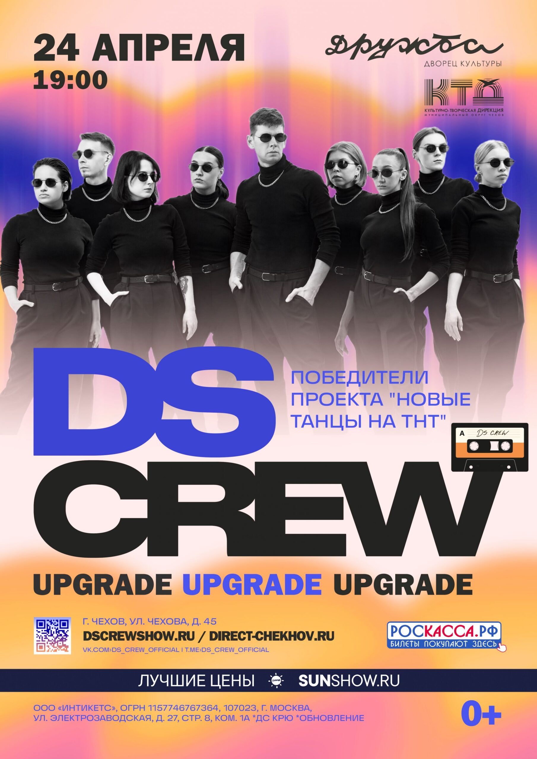 Вы сейчас просматриваете Концерт DS Crew в конце апреля во Дворце культуры Дружба г. Чехов