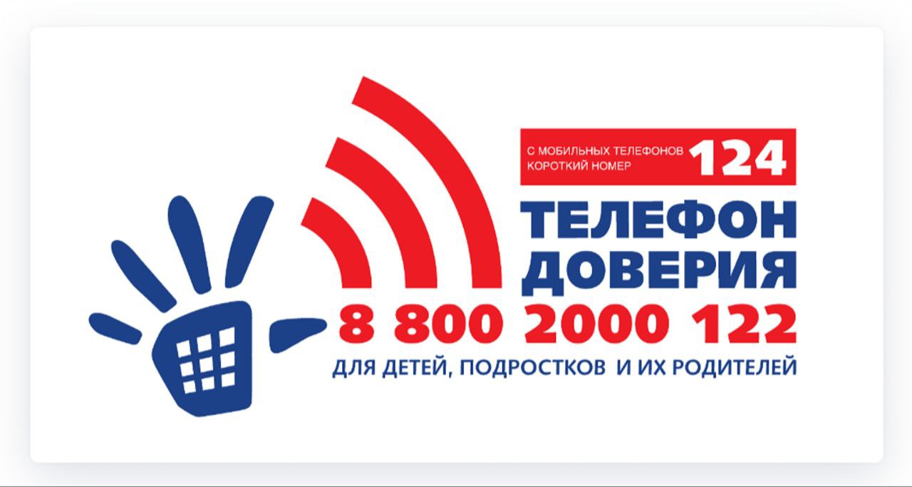Вы сейчас просматриваете 124 — телефон доверия для детей, подростков и их родителей