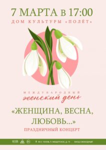 Подробнее о статье Концерт «Женщина, Весна, Любовь…» в ДК «Полёт» М.О. Чехов