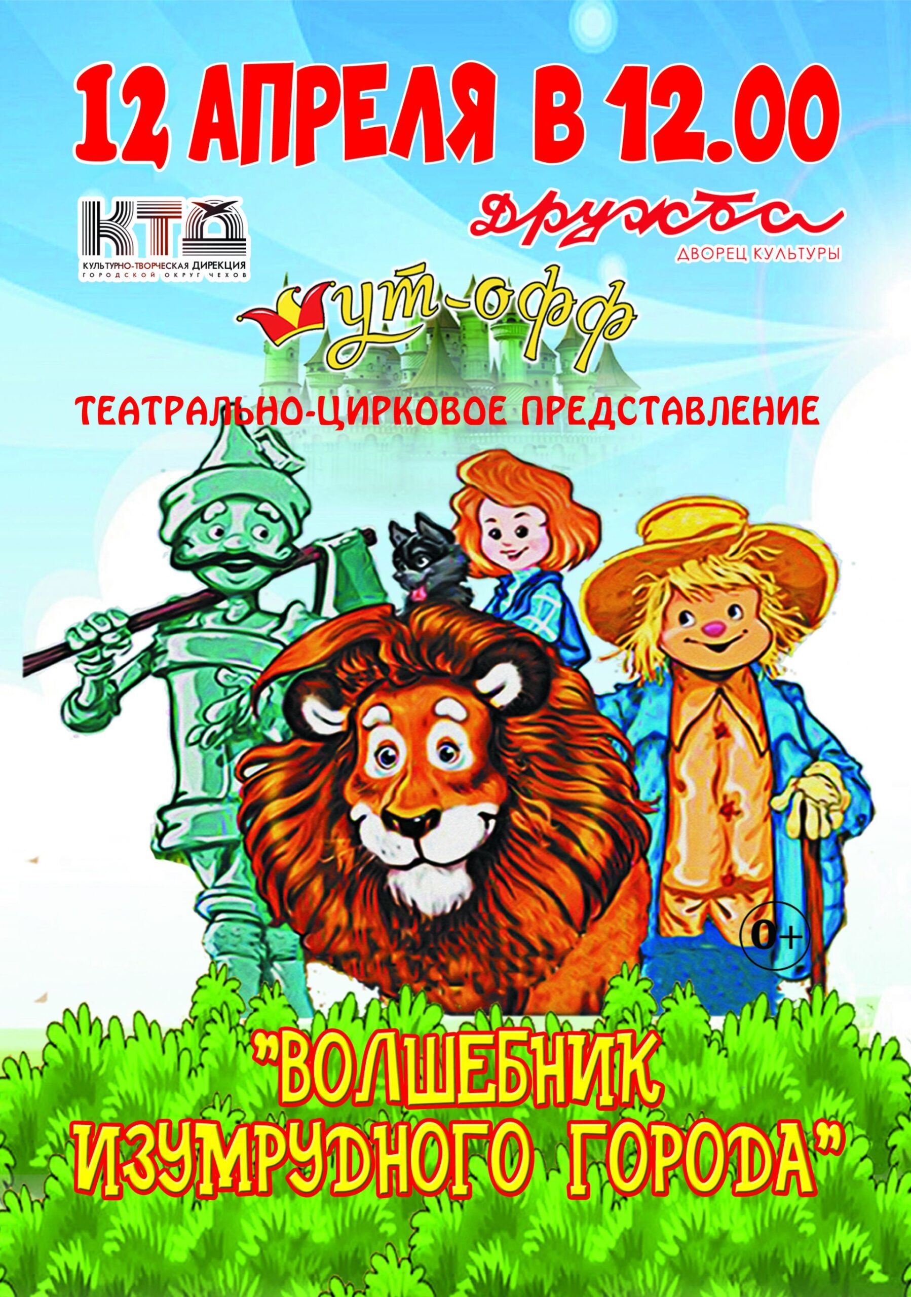 Вы сейчас просматриваете Московский коллектив «Шут-офф» покажет для чеховских ребят спектакль «Волшебник изумрудного города»