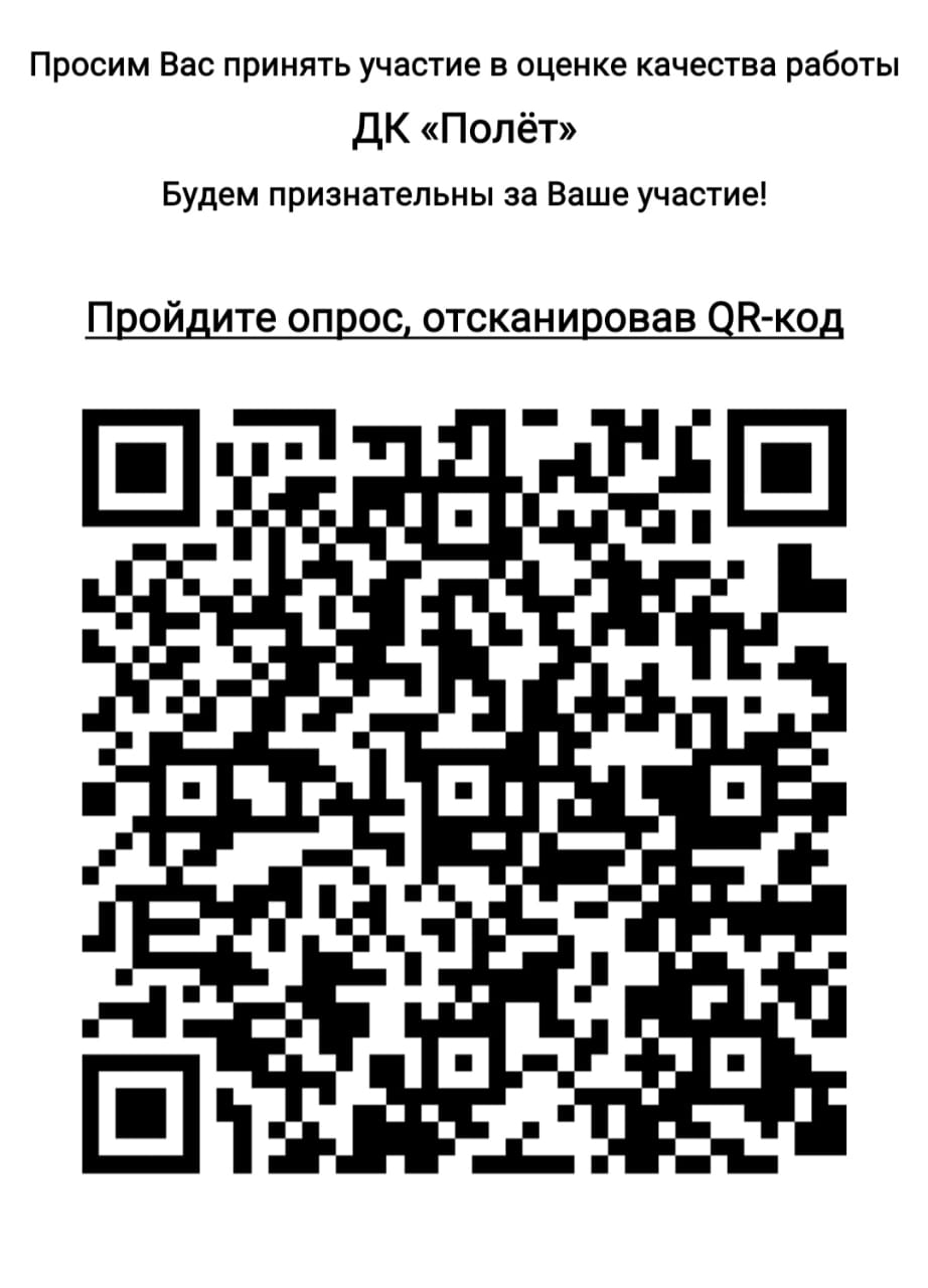 Вы сейчас просматриваете Просим вас оценить работу Дома культуры «Полет» м.о. Чехов