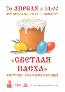 Подробнее о статье Светлая Пасха в ДК «Полёт» М.О. Чехов