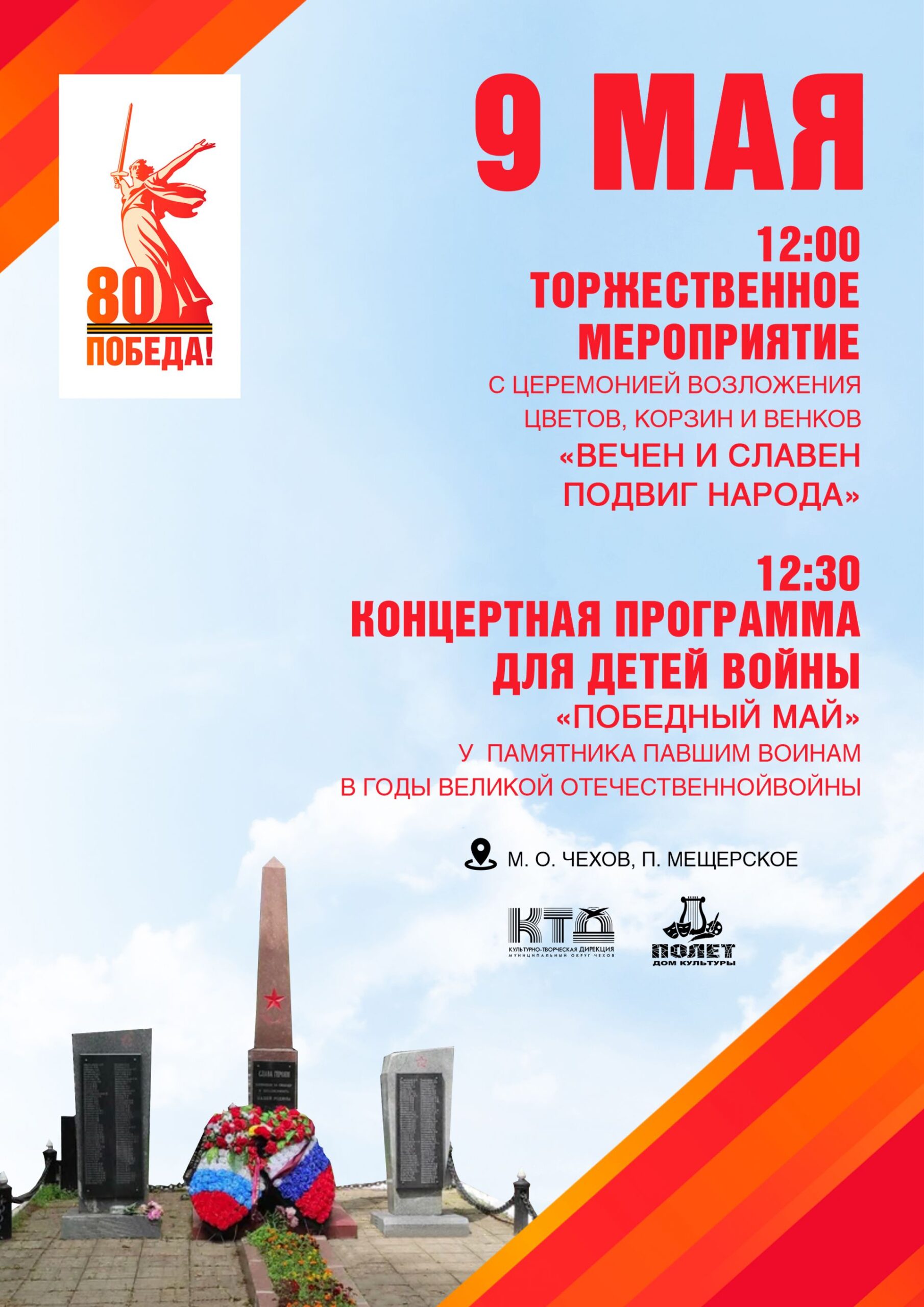 Вы сейчас просматриваете 80 лет Победы отпразднуют в посёлке Мещерское М.О. Чехов