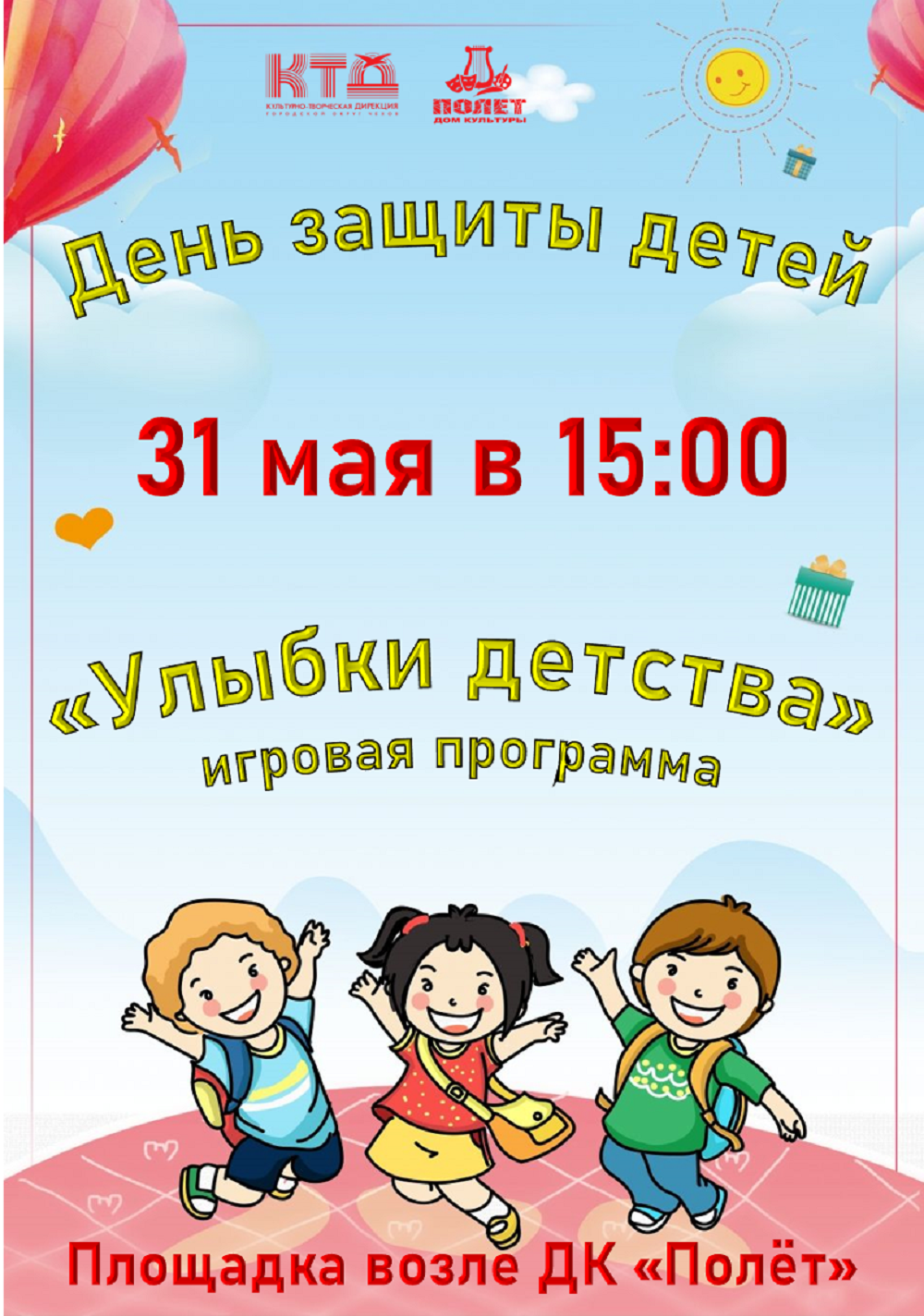 Вы сейчас просматриваете День защиты детей в посёлке Мещерское М.О. Чехов