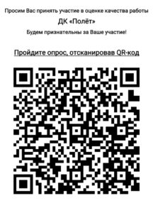 Подробнее о статье Просим вас оценить работу Дома культуры «Полет» м.о. Чехов