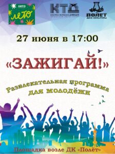 Подробнее о статье Развлекательная программа «Зажигай!» в ДК «Полёт» М.О. Чехов