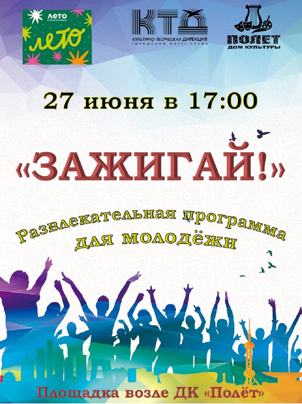 Вы сейчас просматриваете Развлекательная программа «Зажигай!» в ДК «Полёт» М.О. Чехов