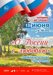 Подробнее о статье «О России, с любовью…» ДК «Полет м.о. Чехов