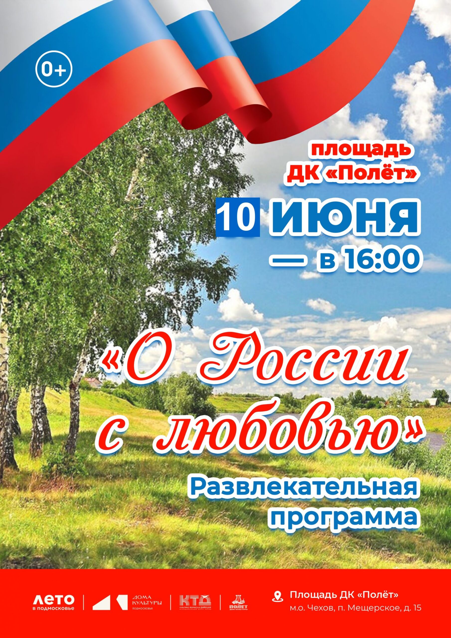 Вы сейчас просматриваете «О России, с любовью…» ДК «Полет м.о. Чехов