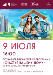 Подробнее о статье Игровая программа «Счастья вашему дому» состоится в п. Мещерское М.О. Чехов