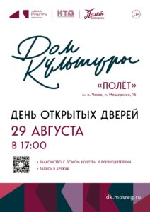 Подробнее о статье День открытых дверей в ДК «Полет» м.о. Чехов