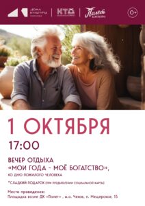 Подробнее о статье День пожилого человека в ДК «Полёт» М.О. Чехов