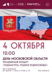 Подробнее о статье Патриотический концерт посвящённый Дню Московской области в ДК «Дружба» г. Чехов