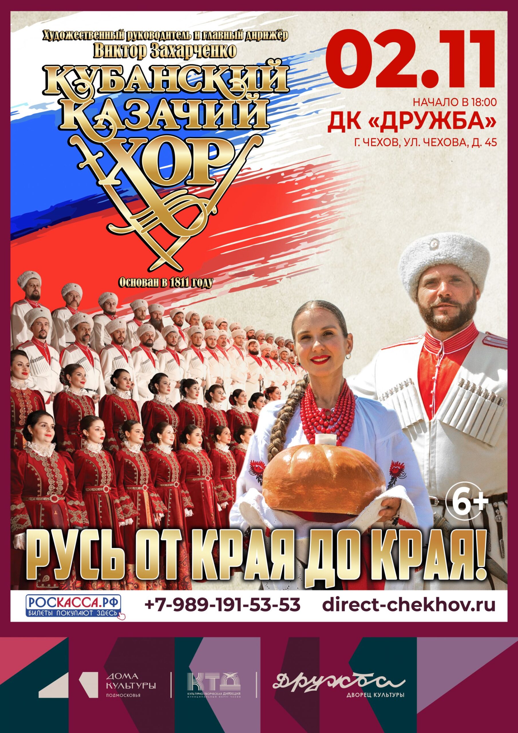 Вы сейчас просматриваете Духовно-патриотическая программа «Русь от края до края» приурочена к 214-му Дню рождения Кубанского казачьего хора пройдет в ДК «Дружба» г. Чехов