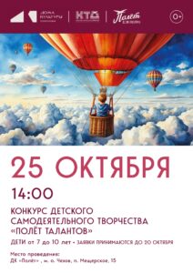 Подробнее о статье Полёт талантов в п. Мещерское М.О. Чехов