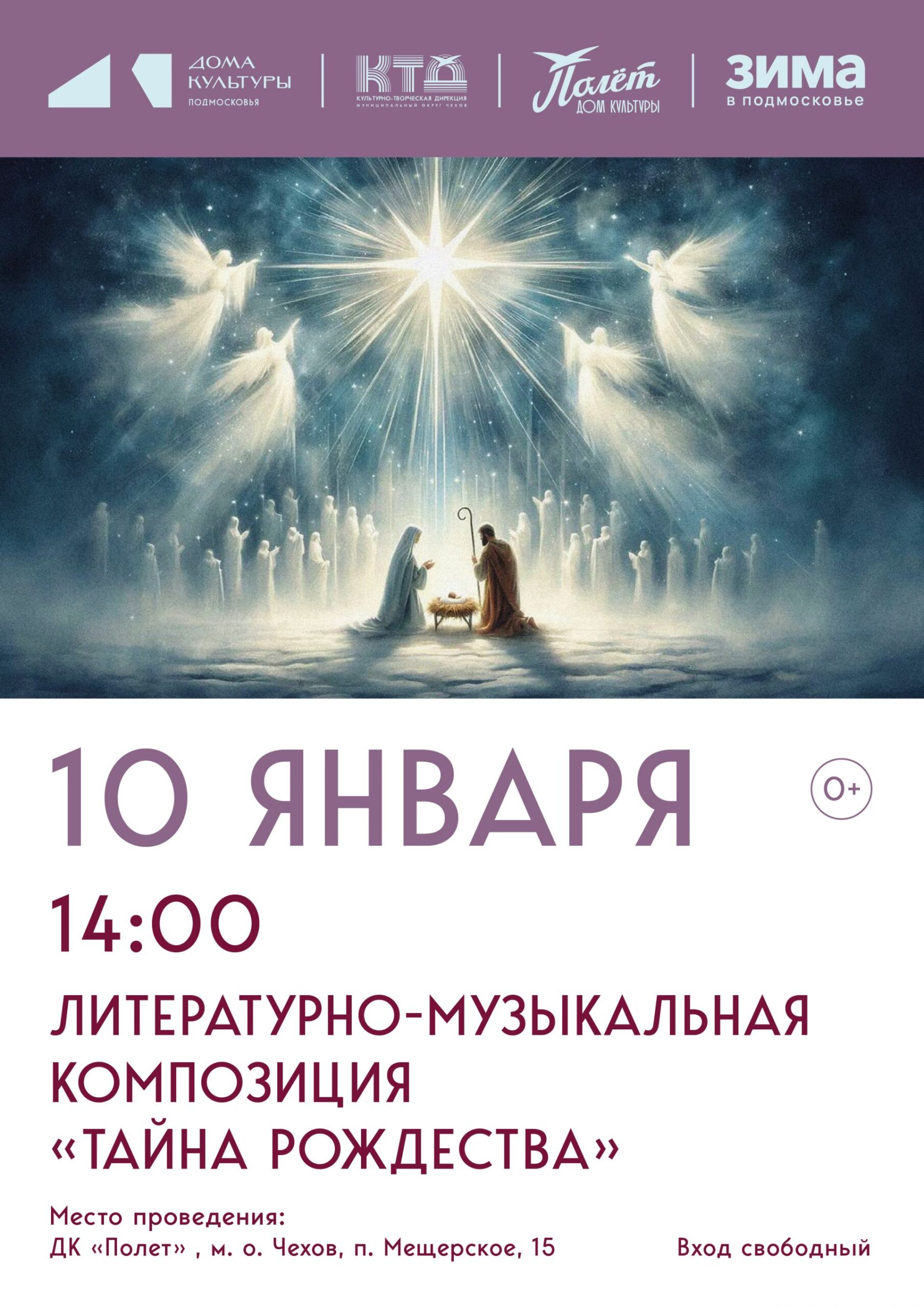 Вы сейчас просматриваете «Тайна Рождества» в ДК «Полёт» М.О. Чехов
