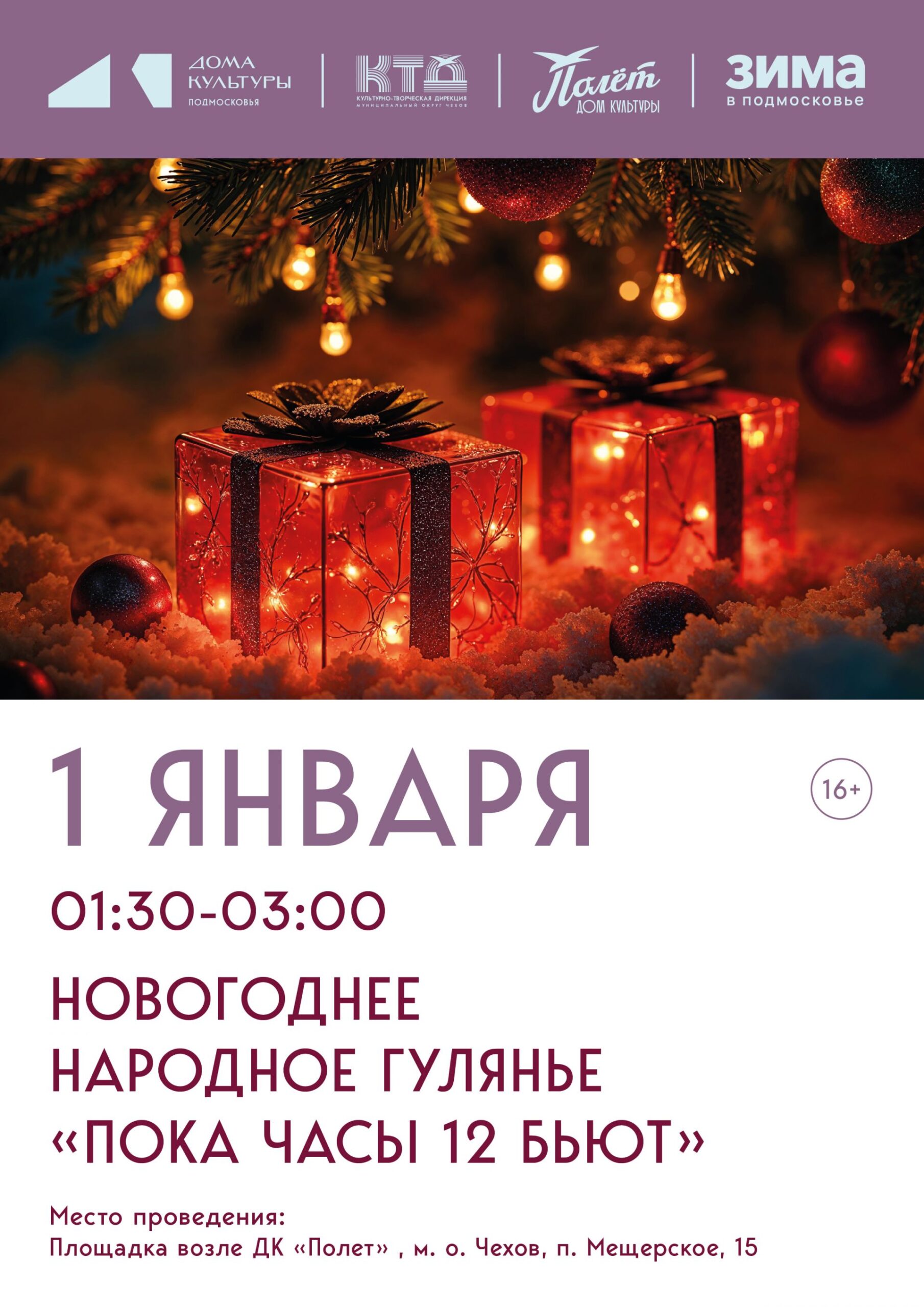 Вы сейчас просматриваете Новогоднее гулянье в посёлке Мещерское М.О. Чехов