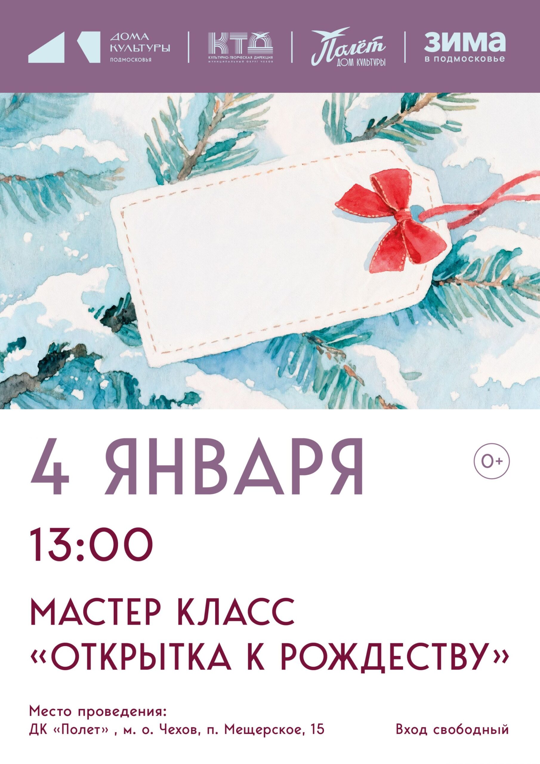 Вы сейчас просматриваете Открытку к Рождеству изготовят в ДК «Полёт» М.О. Чехов