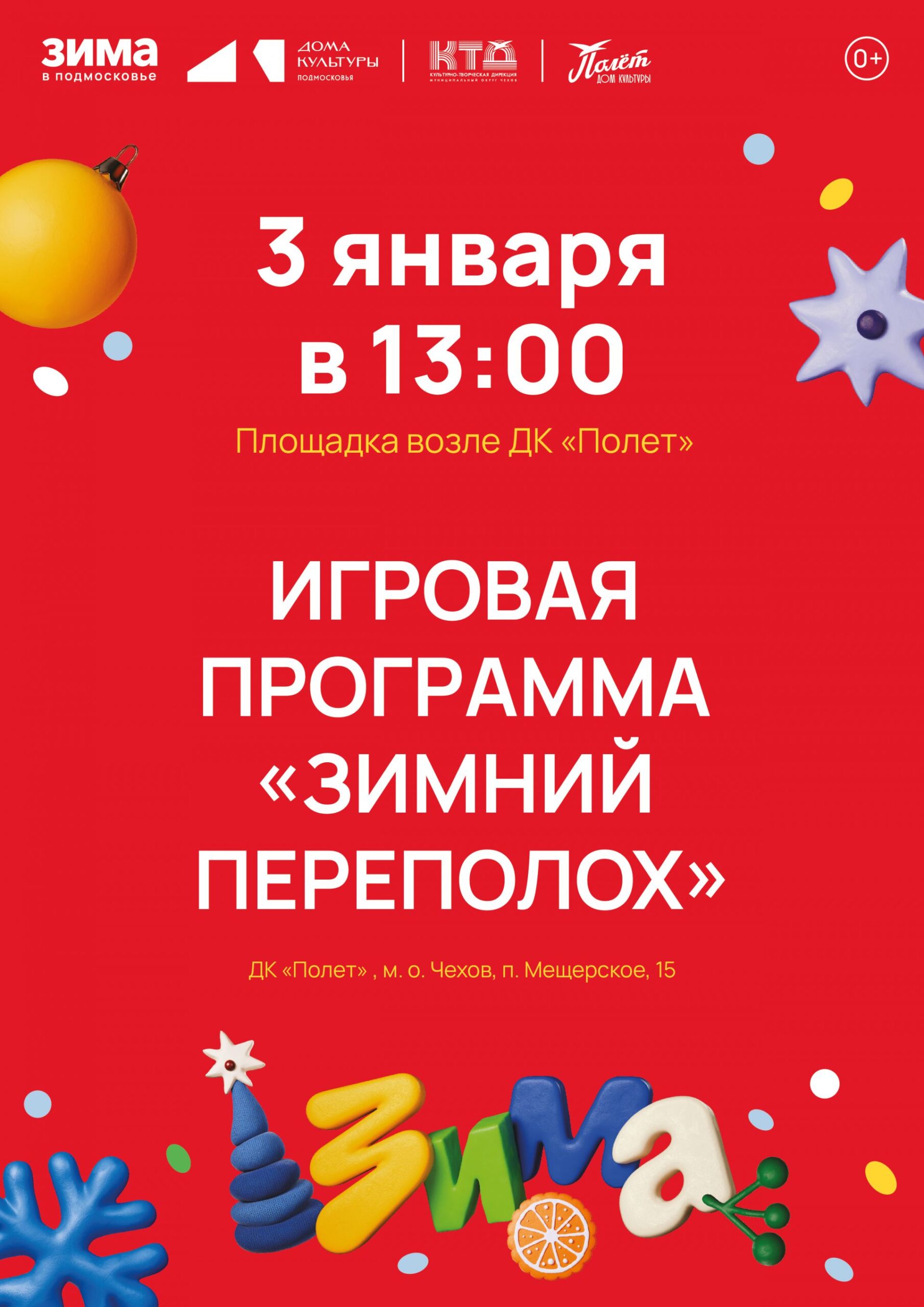 Вы сейчас просматриваете Зимний переполох в п. Мещерское М.О. Чехов