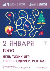 Подробнее о статье День тихих игр в ДК «Полёт» М.О. Чехов