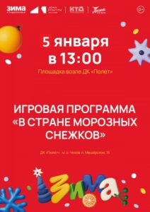 Подробнее о статье Игровая программа для детей состоится на площадке возле ДК «Полёт» М.О. Чехов