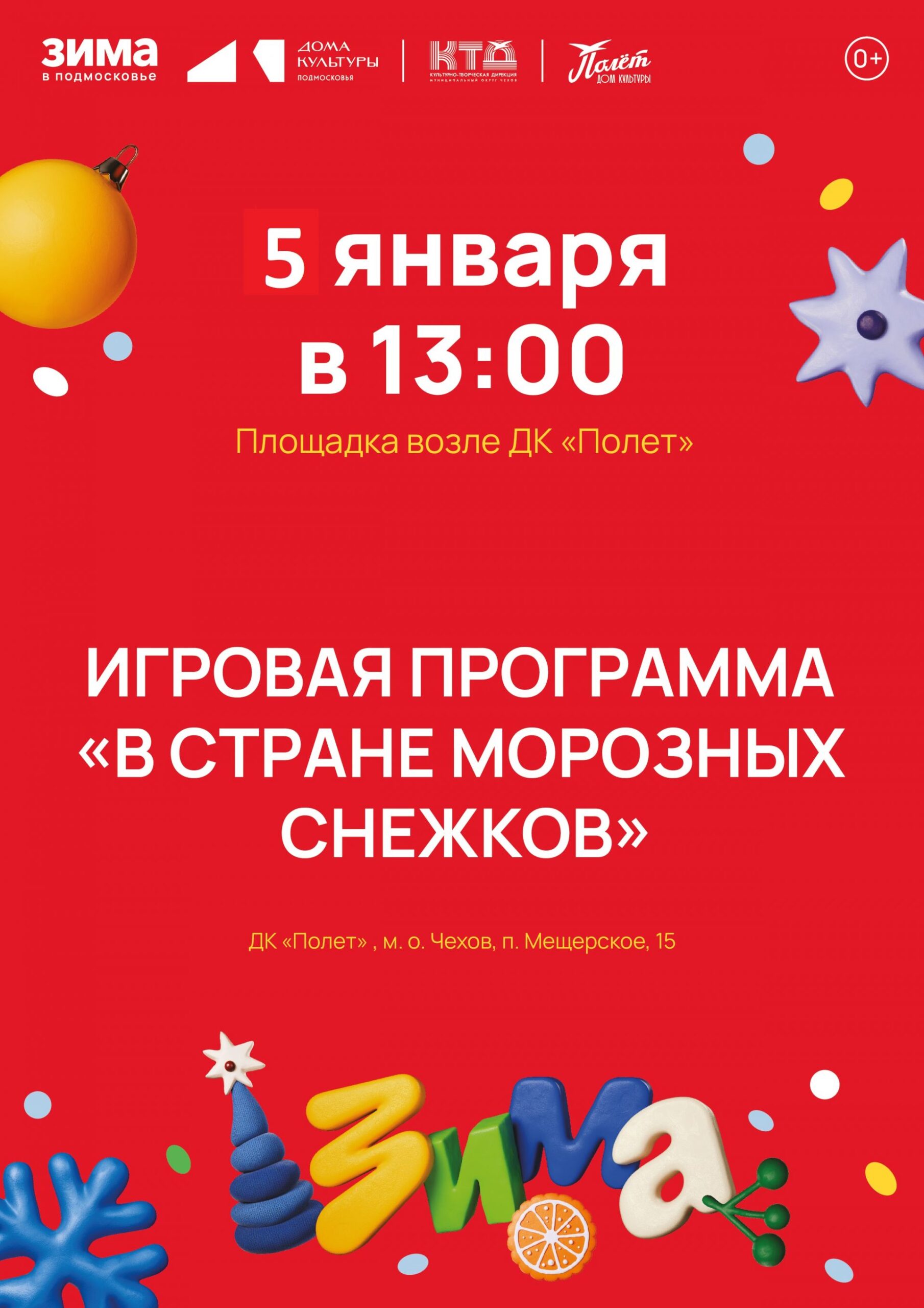 Вы сейчас просматриваете Игровая программа для детей состоится на площадке возле ДК «Полёт» М.О. Чехов