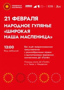 Подробнее о статье Масленичное народное гулянье пройдет в п. Мещерское М.О. Чехов