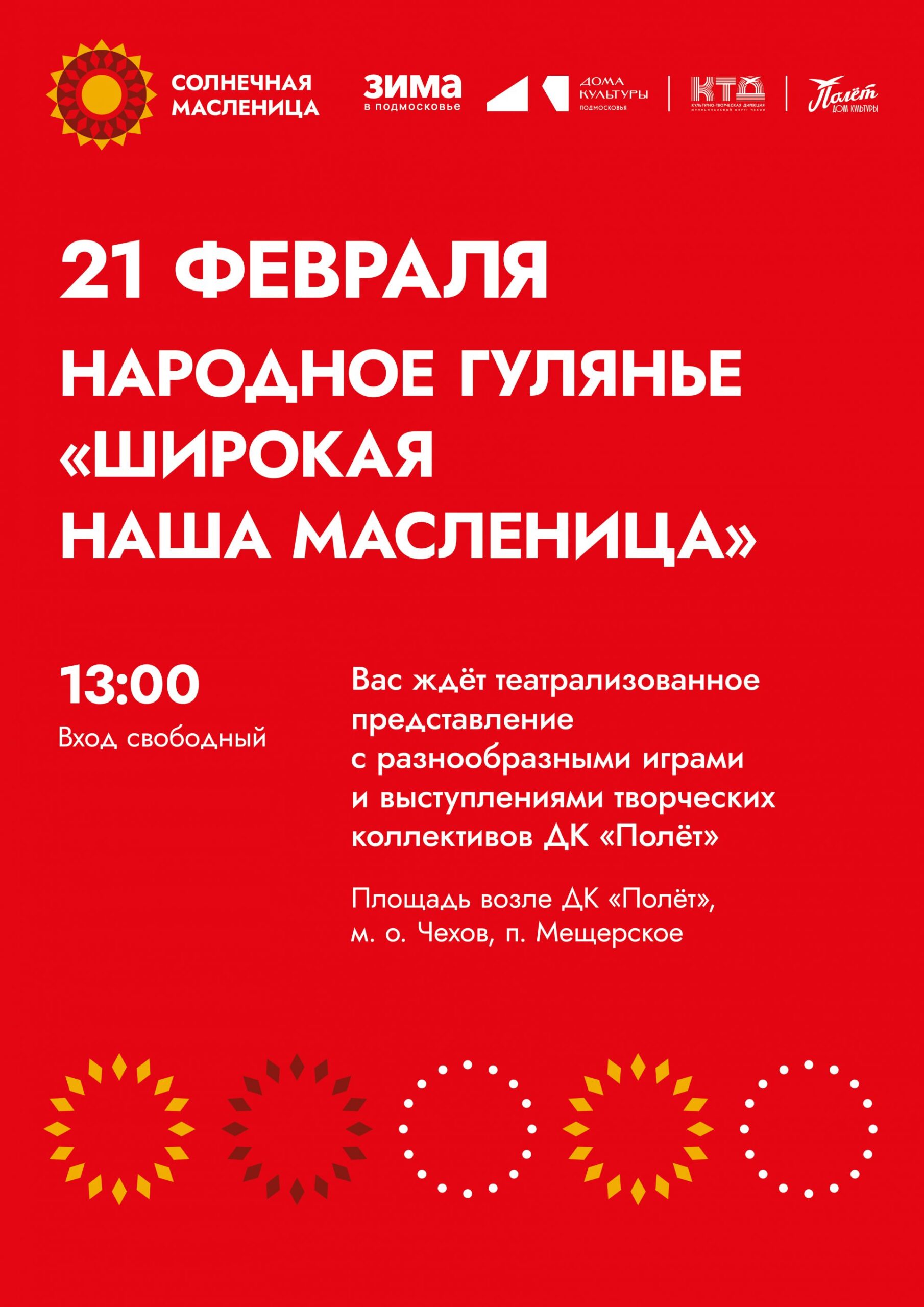 Вы сейчас просматриваете Масленичное народное гулянье пройдет в п. Мещерское М.О. Чехов