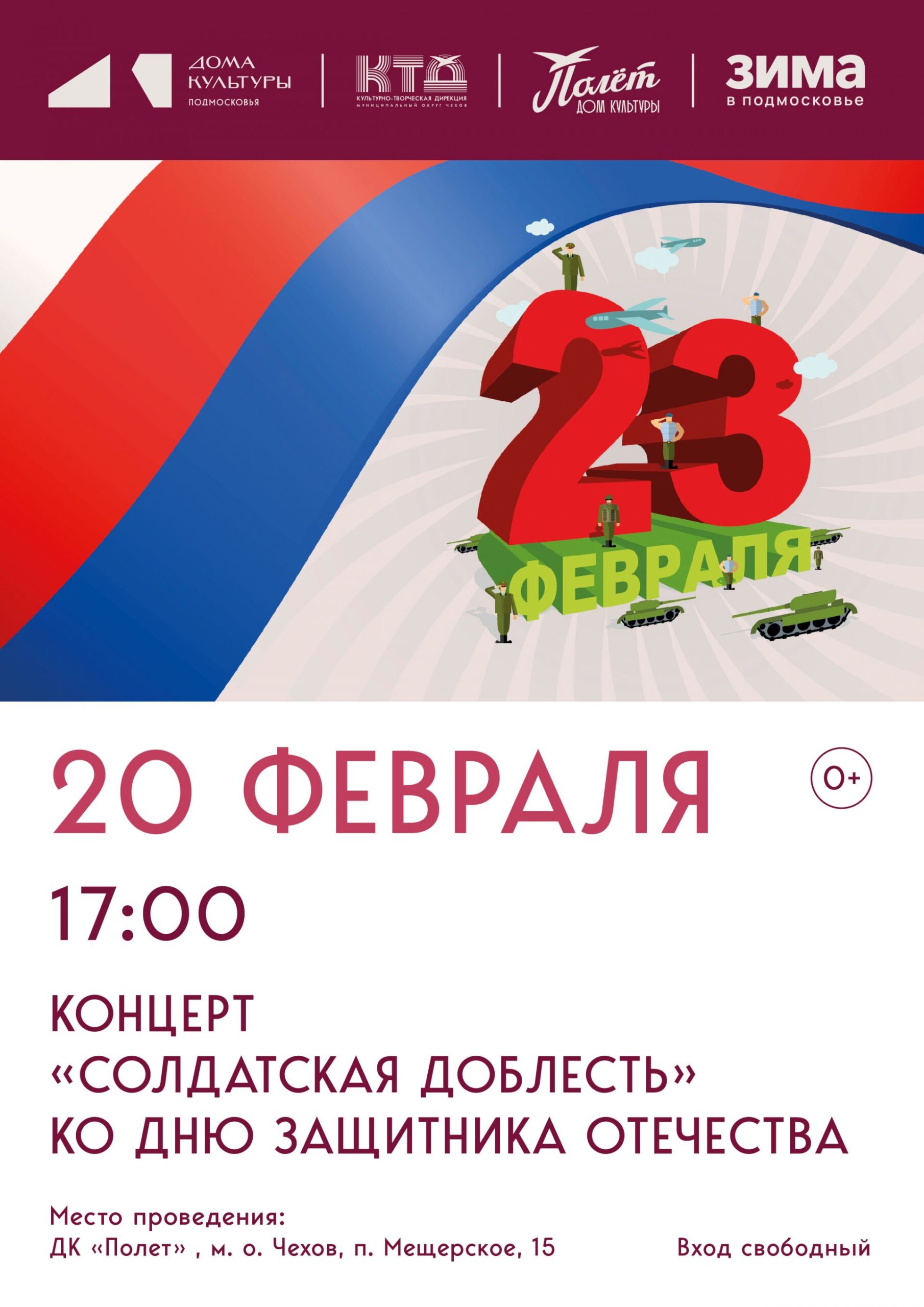 Вы сейчас просматриваете Концерт «Солдатская доблесть» в ДК «Полёт» М.О. Чехов