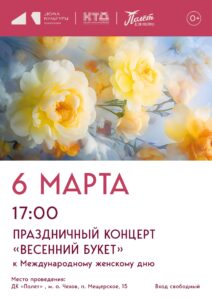 Подробнее о статье Концерт, посвящённый Международному женскому дню пройдет в ДК «Полёт» м.о. Чехов