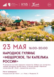 Подробнее о статье День поселка Мещерское М.О. Чехов