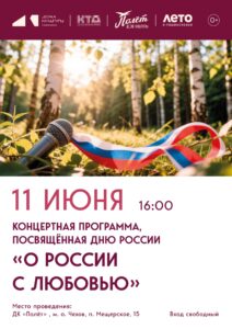Подробнее о статье Концертная программа «О России с любовью»