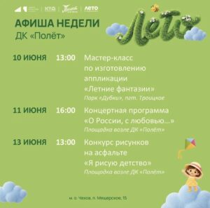 Подробнее о статье Афиша недели  ДК «Полет» м. о. Чехов