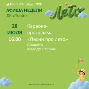 Подробнее о статье Афиша недели ДК «Полёт» м. о. Чехов