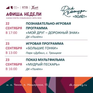 Подробнее о статье Афиша недели ДК «Полёт» м.о. Чехов