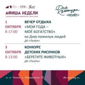 Подробнее о статье Афиша недели ДК «Полёт» м.о. Чехов