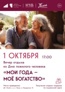 Подробнее о статье Вечер отдыха, посвящённый Дню пожилых людей в ДК «Полёт» м. о. Чехов